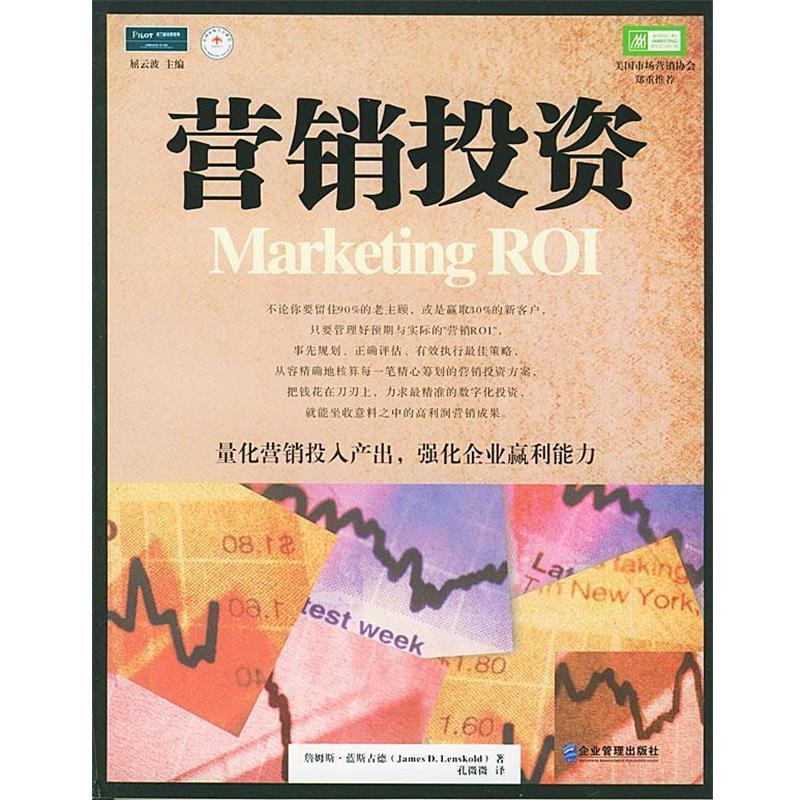 【正版书】 营销ROI投资 [美] 蓝斯古德 著,孔微微 译 企业管理出版社