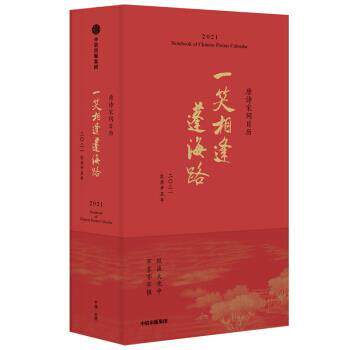【正版书】 一笑相逢蓬海路 唐诗宋词日历2021 陆蓓容 中信出版集团股份有限公司