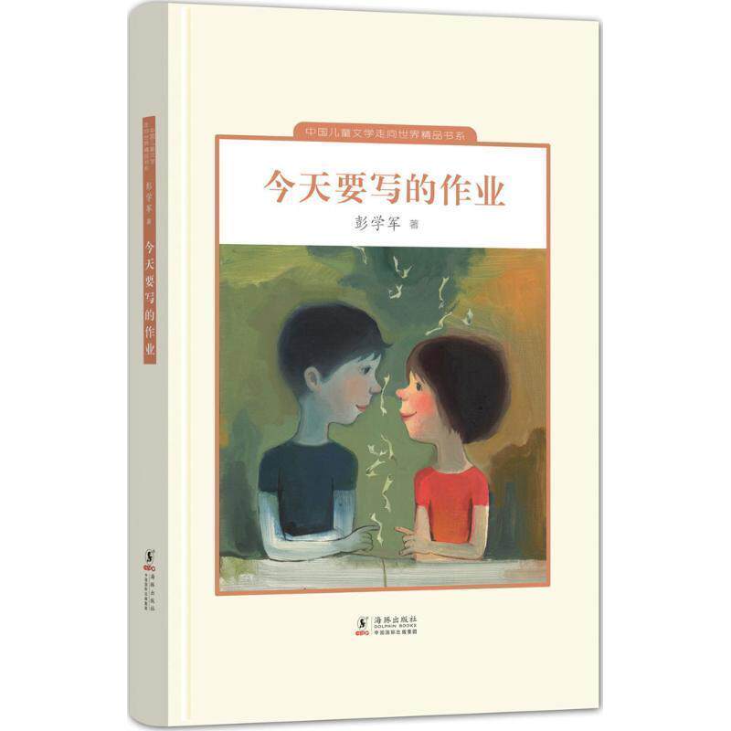 【正版书】 今天要写的作业 彭学军 海豚出版社