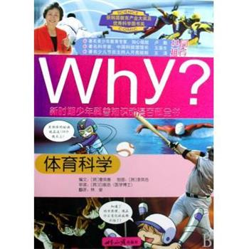 【正版书】 体育科学-Why 新时期少年科普知识动漫百科全书 [韩] 曹英善 著,[韩] 李英浩 绘,林泉 译 世界知识出版社