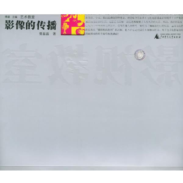 【正版书】 影像的传播—艺术教室 贾磊磊 著 广西师范大学出版社