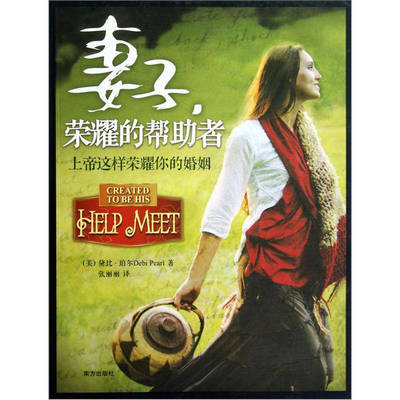 【正版现货】妻子荣耀的帮助者9787550104730
