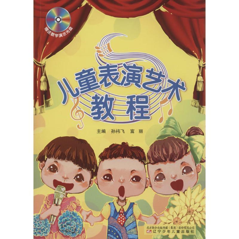 【正版书】 儿童表演艺术教程 辽宁少年儿童出版社