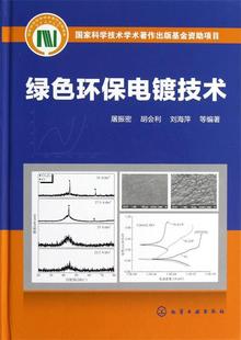 正版 胡会利 屠振密 刘海 绿色环保电镀技术