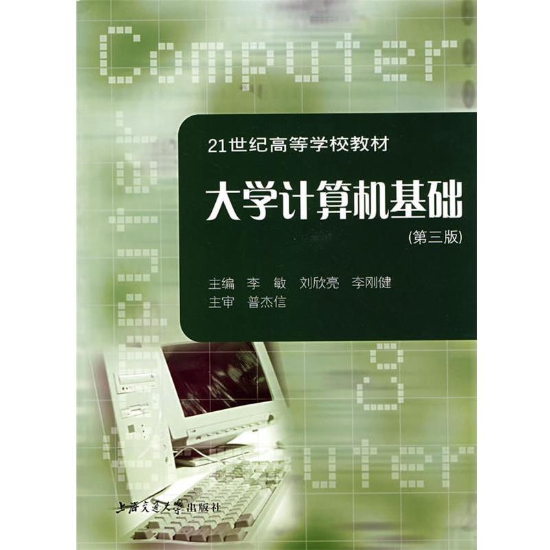 【正版书】 大学计算机基础 李敏,刘欣亮,李刚健　主编 上海交通大学出版社
