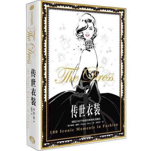 【正版书】 传世衣装 [澳]梅根·赫斯(Megan Hess) 中信出版社