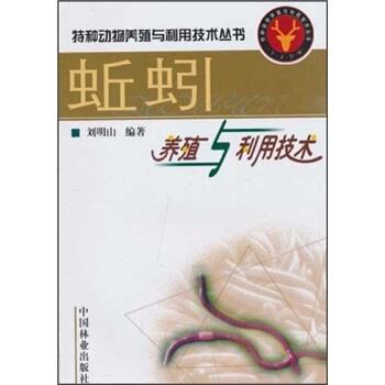 【正版书】 蚯蚓养殖与利用技术 刘明山 著 中国林业出版社