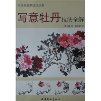 【正版书】 中国画名家技法丛书:写意牡丹技法全解 李人毅 绘 天津杨柳青画社