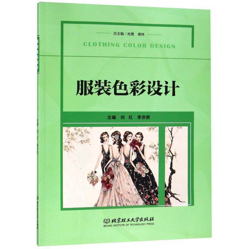 【正版书】 服装色彩设计 刘红,李亦然,肖勇,傅祎 北京理工大学出版社