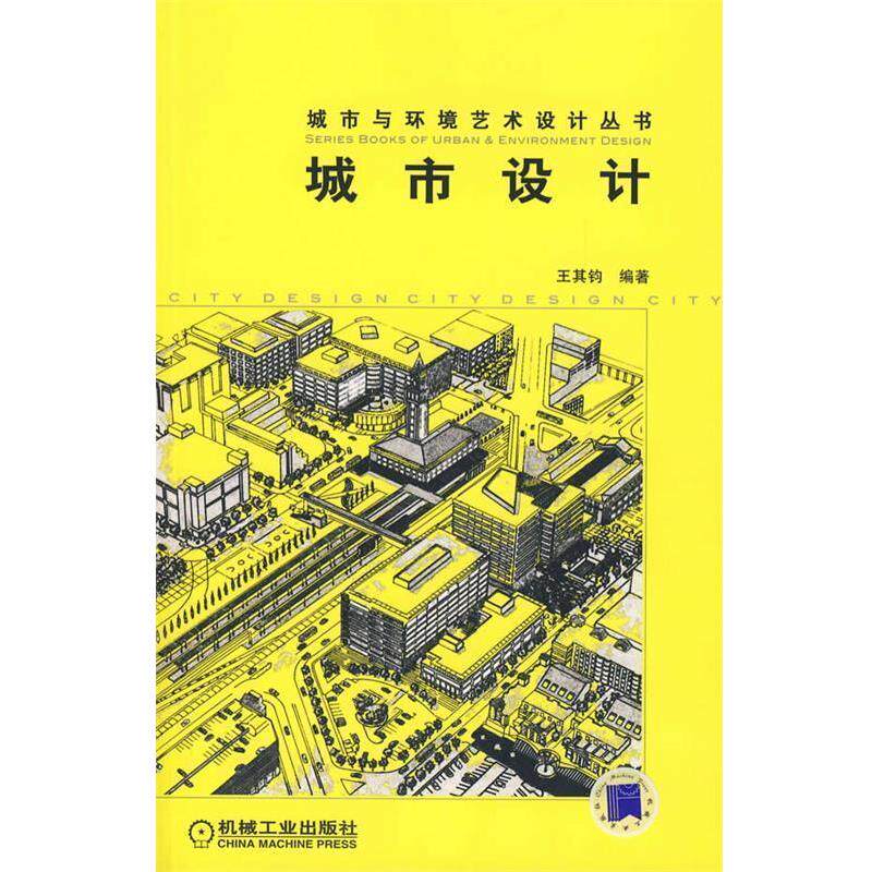 【正版书】 城市设计 王其钧 编著 机械工业出版社