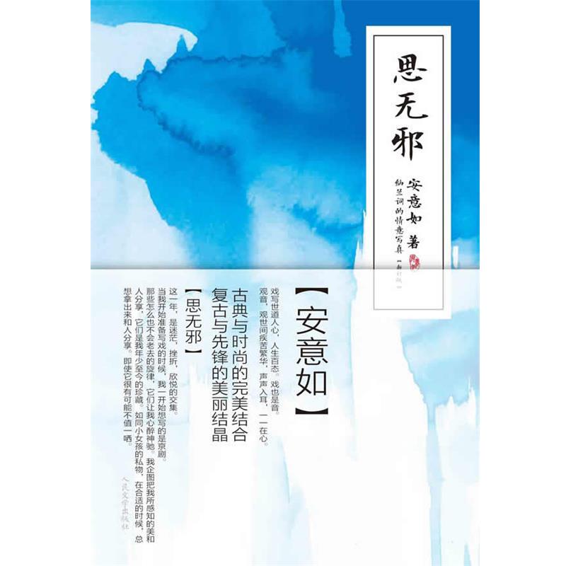 【正版书】 思无邪 安意如 人民文学出版社
