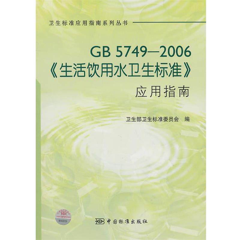 【正版书】 生活饮用水卫生标准应用指南 卫生部卫生标准委员会　编 中国标准出版社