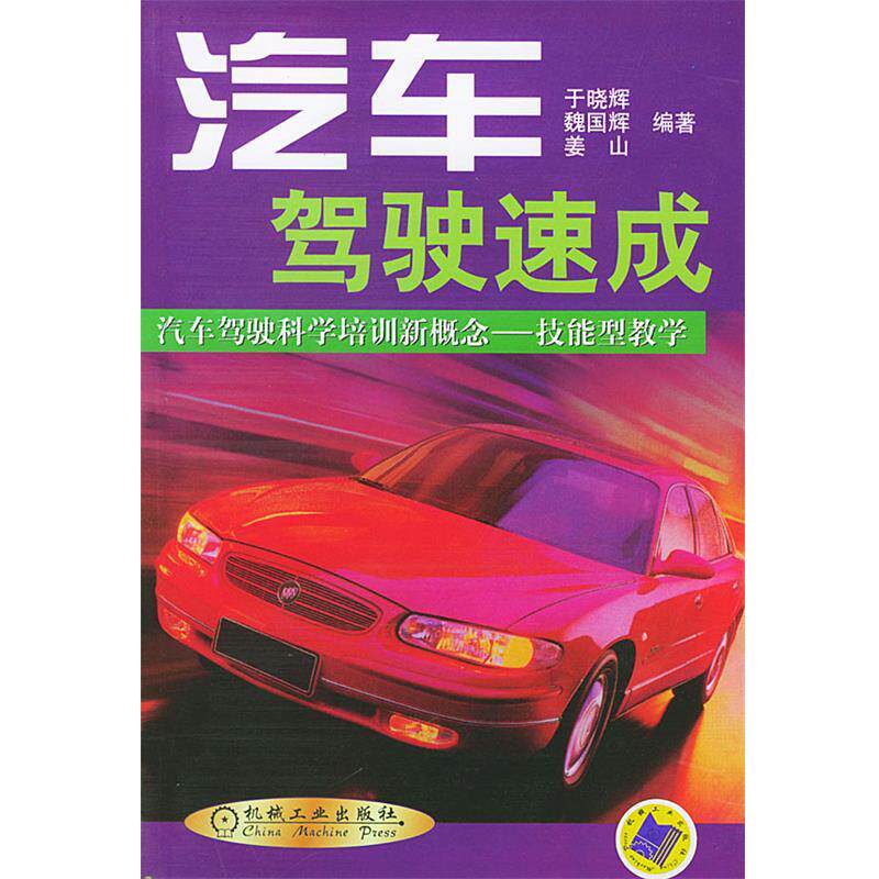 【正版书】 汽车驾驶速成 于晓辉,魏国辉 等编著 机械工业出版社