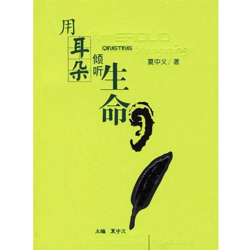 【正版书】 用耳朵倾听生命 夏中义 著 宁夏人民出版社