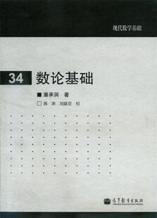 正版 数论基础 现货 潘承洞 现代数学基础