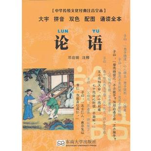 【正版书】 论语 邓启铜　注释 东南大学出版社