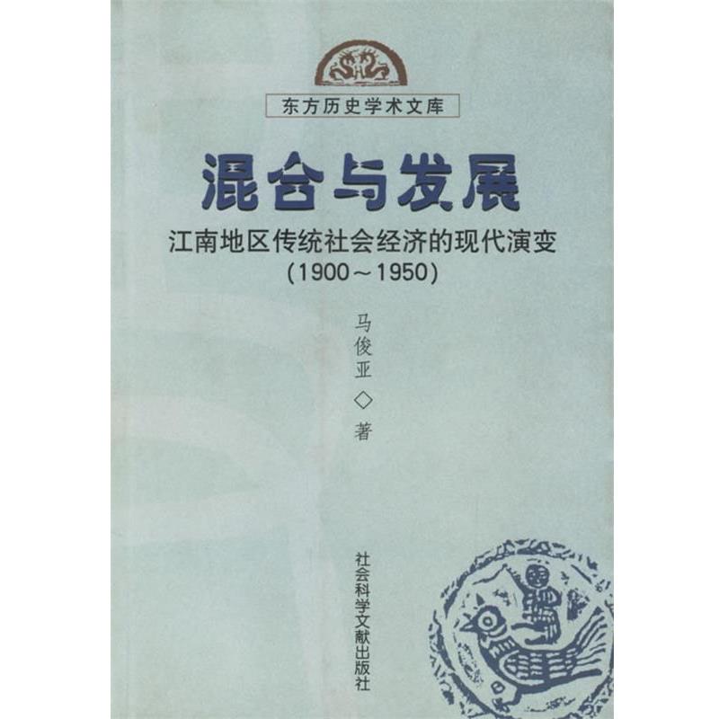 【正版书】 混合与发展—江南地区传统社会经济的现代演变 马俊亚 著 社会科学文献出版社