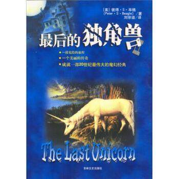 【正版书】 的独角兽:一部20世纪的魔幻经典 [美] 彼得·S·毕格 著,刘宗迪 译 吉林文史出版社,书籍/杂志/报纸,现代/当代文学,淘宝优惠券,粉丝福利购,淘宝优惠卷