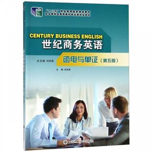 【正版书】 世纪商务英语函电与单证 刘杰英 大连理工大学出版社