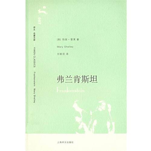 【正版书】 弗兰肯斯坦 (英)雪莱(Shelly,M.)　著,刘新民　译 上海译文出版社
