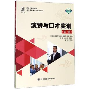 【正版书】 演讲与口才实训 刘康声,范秀玲,新世纪高职高专教材编审委员会 编 大连理工大学出版社