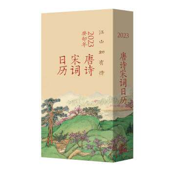 【正版书】 江山如有待:唐诗宋词日历 陆蓓容 中华书局