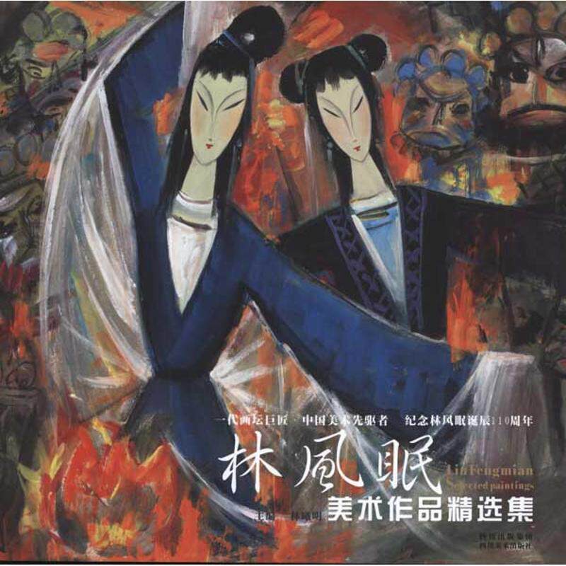 【正版现货】林风眠美术作品精选集-一代画坛巨匠-中国美术先驱者 林曦明
