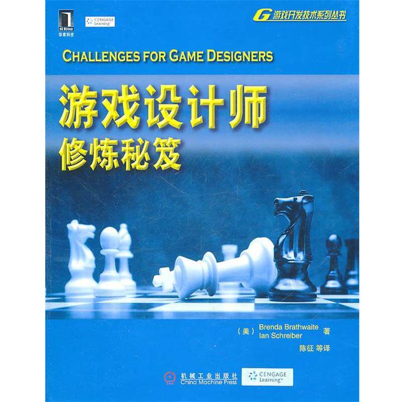 【正版书】 游戏设计师修炼秘笈 (美)施雷伯 机械工业出版社