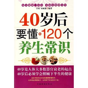 【正版书】 40岁后要懂的120个养生常识 宇琦,何佩繁 著 中国华侨出版社