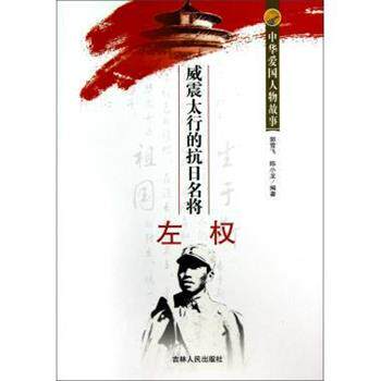 【正版书】 威震太行的抗日名将左权 中华爱国人物故事 郭雪飞,陈小龙 吉林人民出版社