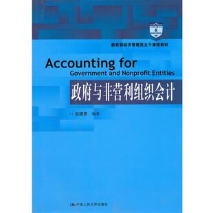 正版 中国人民大学出版 书 赵建勇著 社 政府与非营利组织会计