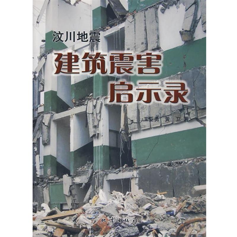 【正版书】 汶川地震建筑震害启示录 王亚勇,黄卫 地震出版社