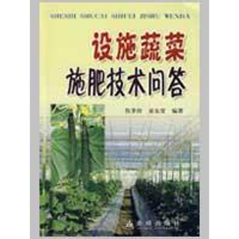 【正版书】 设施蔬菜施肥技术问答 程季珍,巫东堂著 金盾出版社