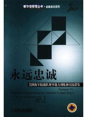 【正版书】 永远忠诚 美国海军陆战队领导能力训练和实践借鉴 （美）Dan Carrison,Rod Walsh著 机械工业出版社