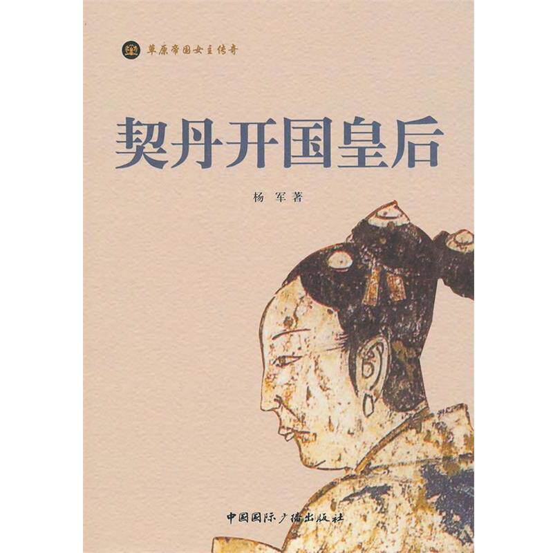 【正版书】 契丹开国皇后 杨军 著 中国国际广播出版社