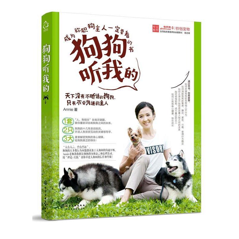 【正版书】 狗狗听我的 Annie 著 化学工业出版社