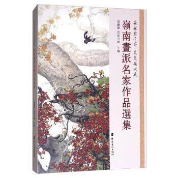 【正版书】 岭南画派名家作品选集 高励节,司徒乃钟 编 岭南美术出版社