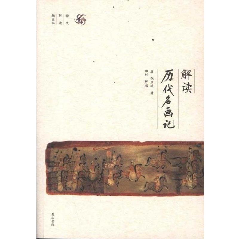 【正版书】 解读《历代名画记》 张彦远 黄山书社