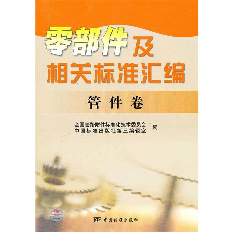 【正版书】 零部件及相关标准汇编 管件卷 全国管路附件标准化技术委员会,中国标准出版社第三编辑室 编 中国标准出版社