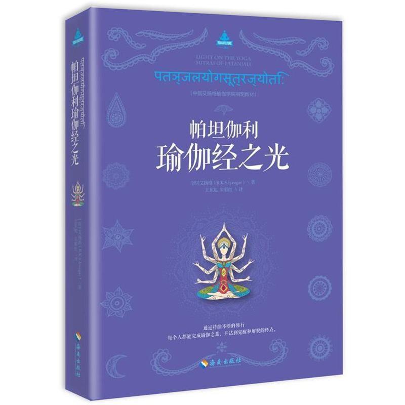 【正版书】 帕坦伽利瑜伽经之光 [印]艾扬格(B.K.S.Iyengar) 著 海南出版社