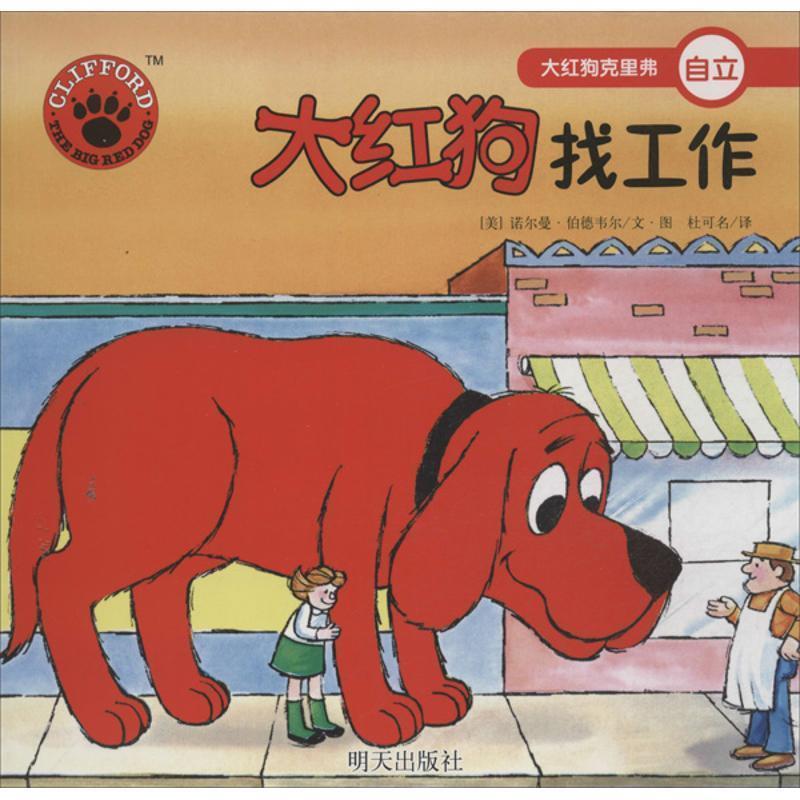 【正版书】 大红狗克里弗:大红狗找工作 诺尔曼·伯德韦尔, 杜可名 明天出版社