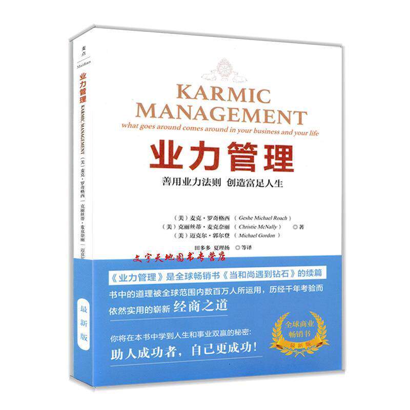 【正版书】 业力管理:善用业力法则创造富足人生 (美)麦克·罗奇,克丽丝蒂·麦克奈丽,迈克尔·郭尔登 华文出版社