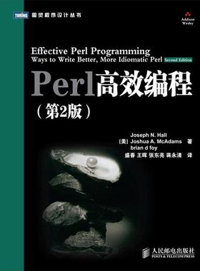 【正版书】 Perl 高效编程 (美)霍尔　等著 人民邮电出版社
