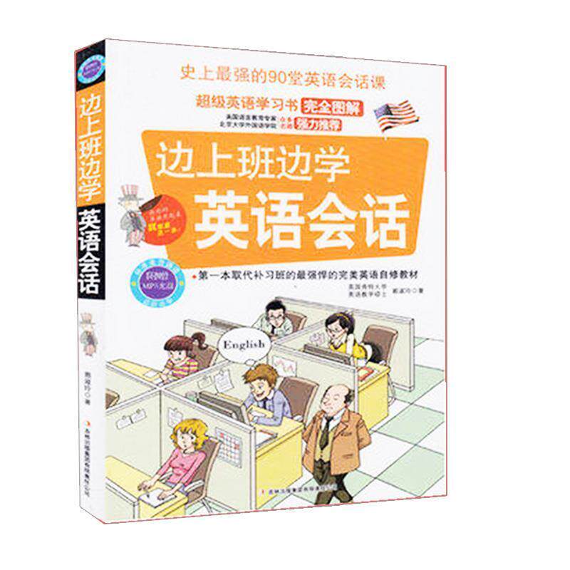 【正版书】 边上班边学英语会话 赖淑玲著 吉林出版集团有限责任公司出版社