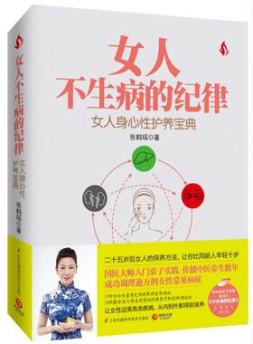 【正版书】 女人不生病的纪律 张鹤瑶 江苏科学技术出版社