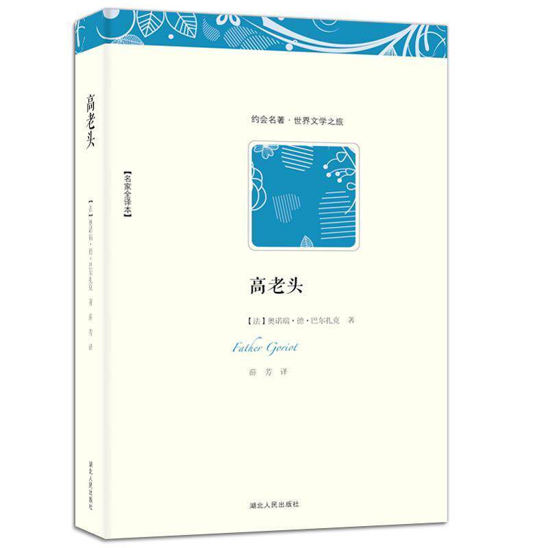 【正版书】 世界文学名著典藏:高老头 (法国)奥诺瑞德巴尔扎克 湖北人民出版社