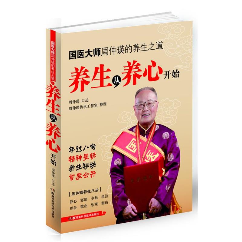 【正版书】 国医大师周仲瑛的养生之道 养生从养心开始 周仲瑛 湖南科技出版社