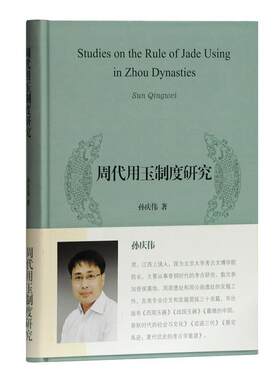 【正版书】 周代用玉制度研究 孙庆伟 著 上海古籍出版社