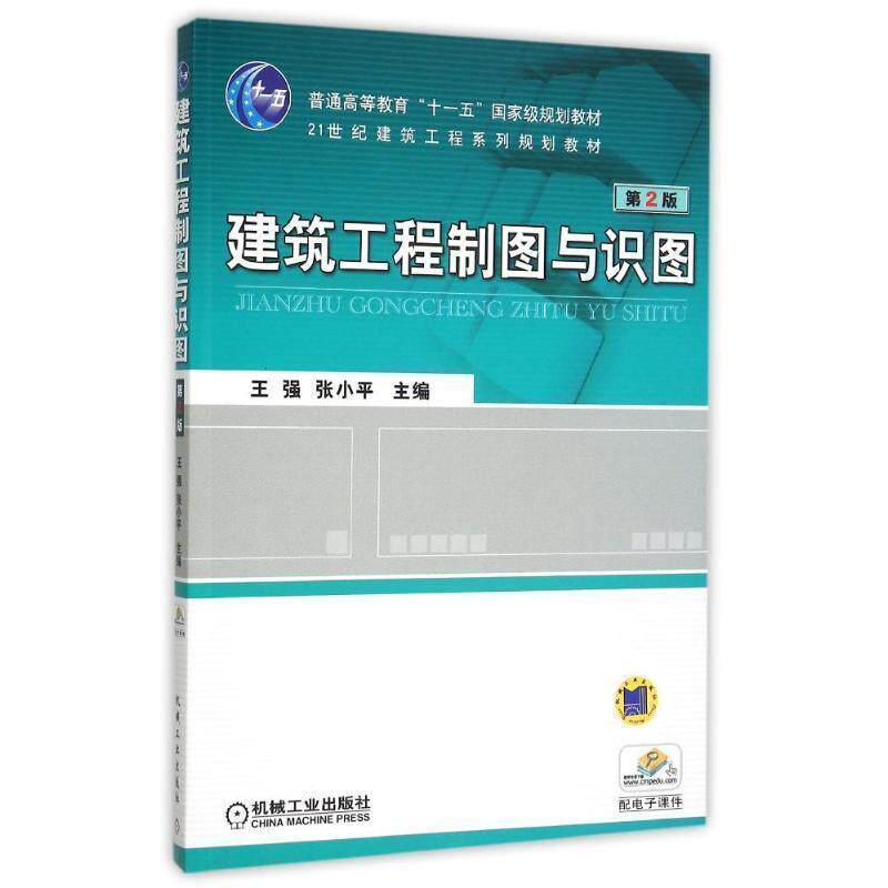 【正版书】 建筑工程制图与识图 王强 等 机械工业出版社