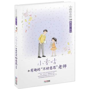 【正版书】 小香咕全传14:小香咕和有趣的不好意思老师 秦文君